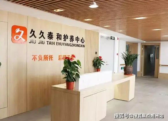 久久泰和朝外养老照料中心联系电话