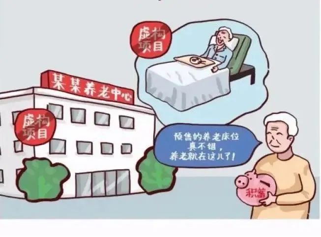 “养老床位”预售投资是骗局吗？
