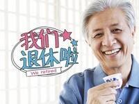 退休后继续工作，收入影响养老金领取吗？