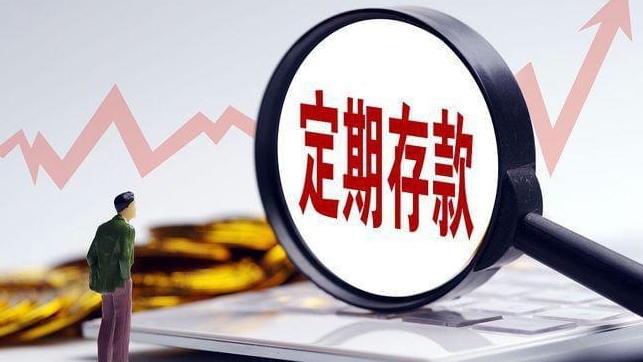 老年人定期存款应该选多长期限？